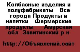 Колбасные изделия и полуфабрикаты - Все города Продукты и напитки » Фермерские продукты   . Амурская обл.,Завитинский р-н